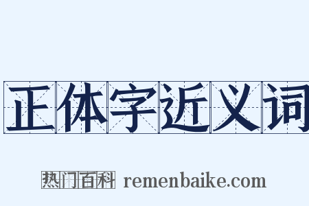 正体字近义词是什么意思的图片